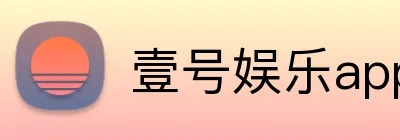 壹号娱乐app下载 logo